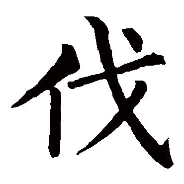 柳公权