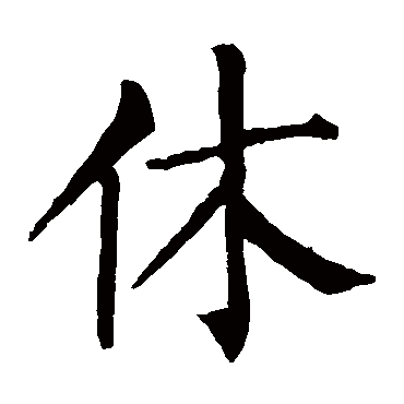 柳公权