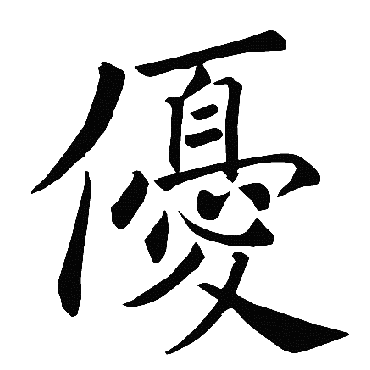 褚遂良
