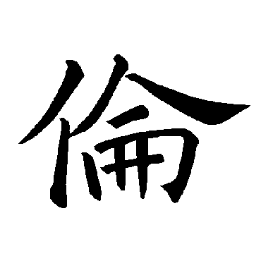 褚遂良