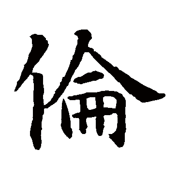 智永