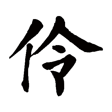 颜真卿