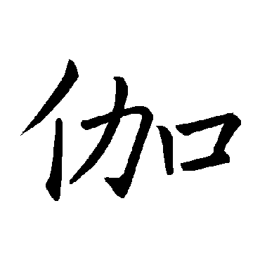 褚遂良