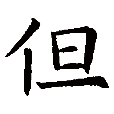 欧阳询