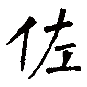 柳公权