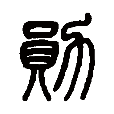 吴育