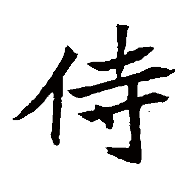 安乐王墓志