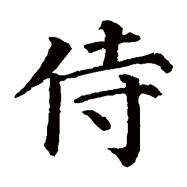 颜真卿
