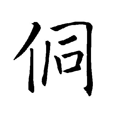 褚遂良
