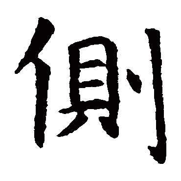 虞世南