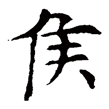 欧阳询