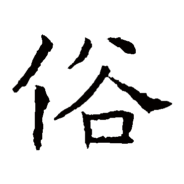 褚遂良