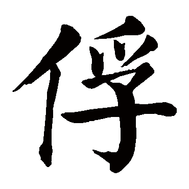 颜真卿