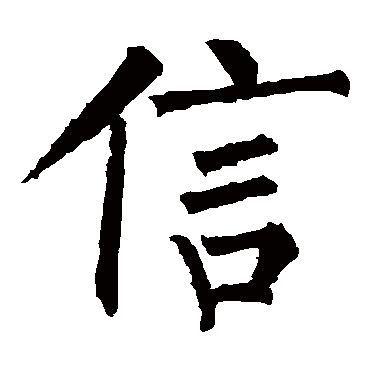 柳公权