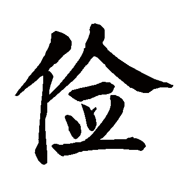 颜真卿
