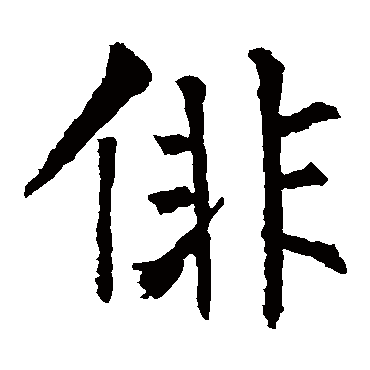 柳公权