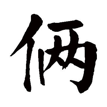 颜真卿