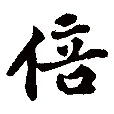 黄庭坚
