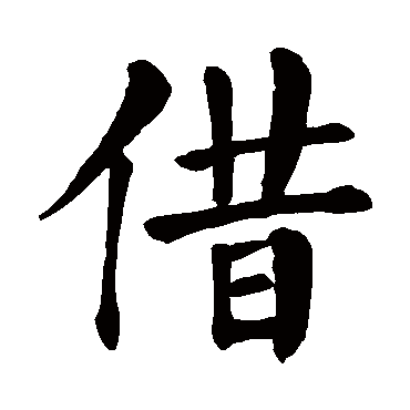颜真卿