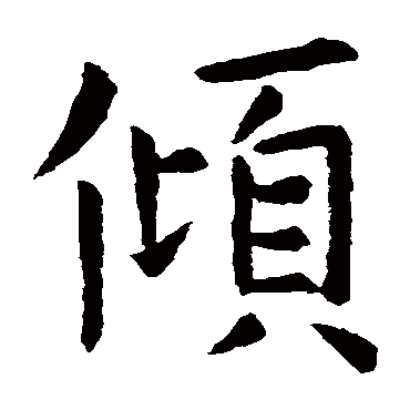 智永