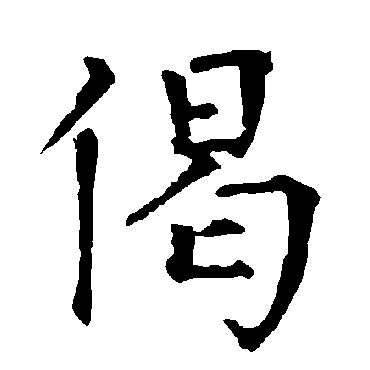 柳公权