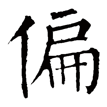 柳公权