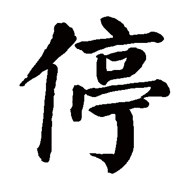 颜真卿