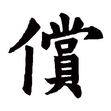 裴休