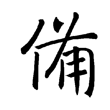 褚遂良