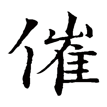智永