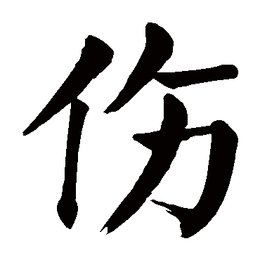 颜真卿