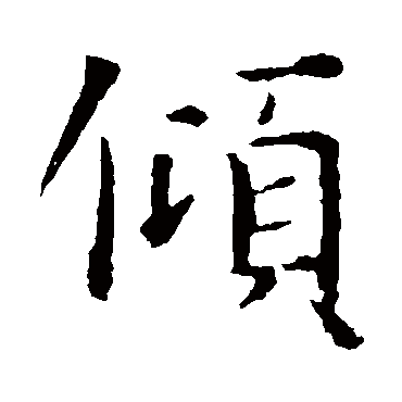 智永