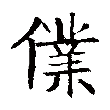 张贵南墓志