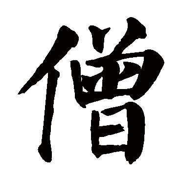 颜真卿