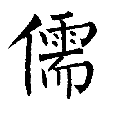 柳公权