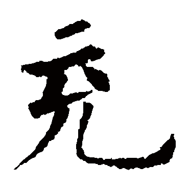 欧阳询