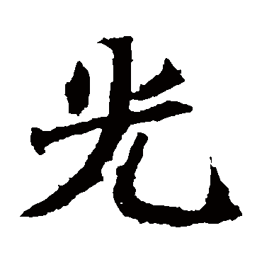 石婉墓志