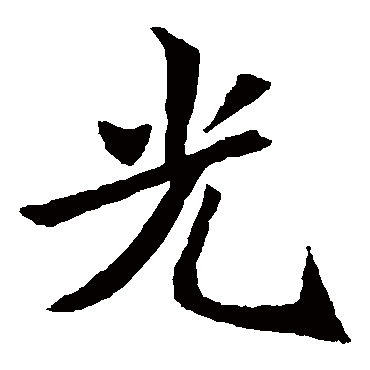 元倪墓志