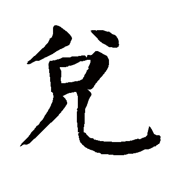 颜真卿