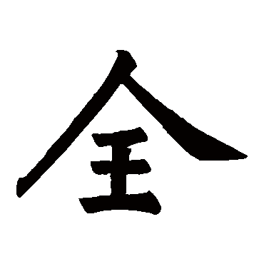 李秀残碑