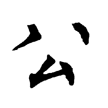 柳公权