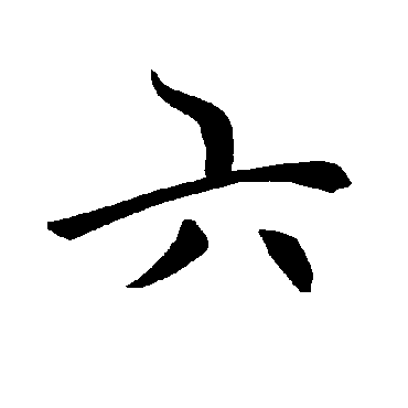 褚遂良