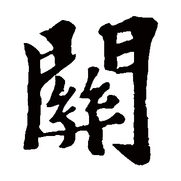苏轼