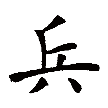 虞世南