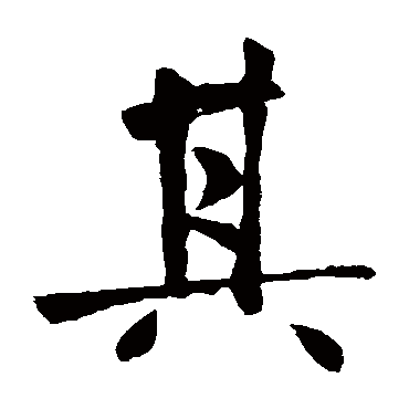 王庭筠