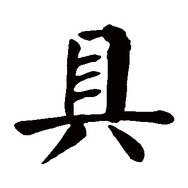 颜真卿