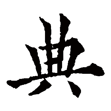 欧阳询