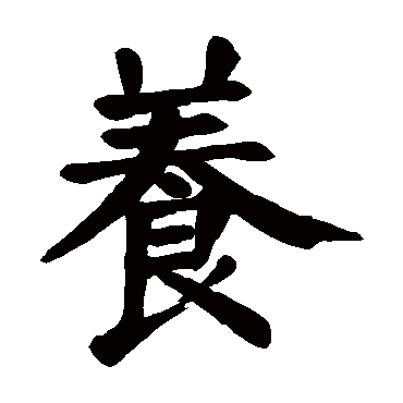 颜真卿