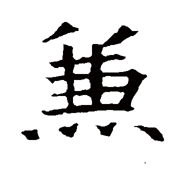苏孝慈墓志