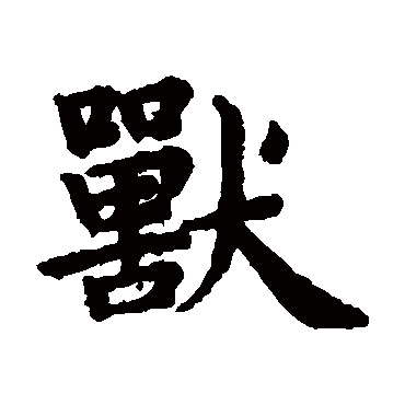 赵孟頫